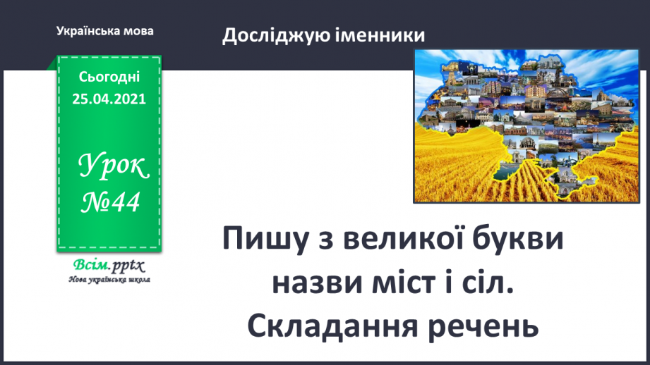 №044 - Пишу з великої букви назви міст і сіл. Складання ре­чень0