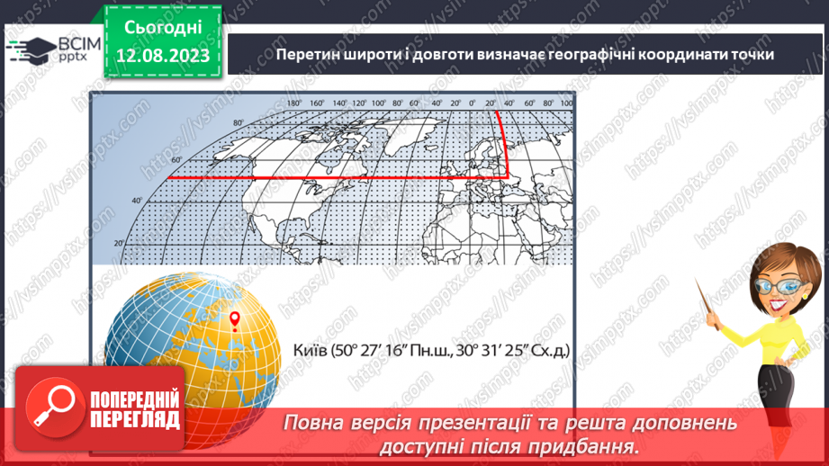 №30 - Поняття про координати. Координати на Землі. Поняття про широту та довготу. Практичне завдання. Визначення координат на мапі.15