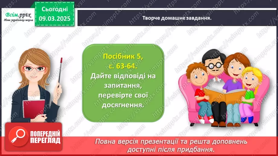 №093 - Перевіряю свої досягнення за розділом «Читаємо і долучаємося до кола літературних казок»28