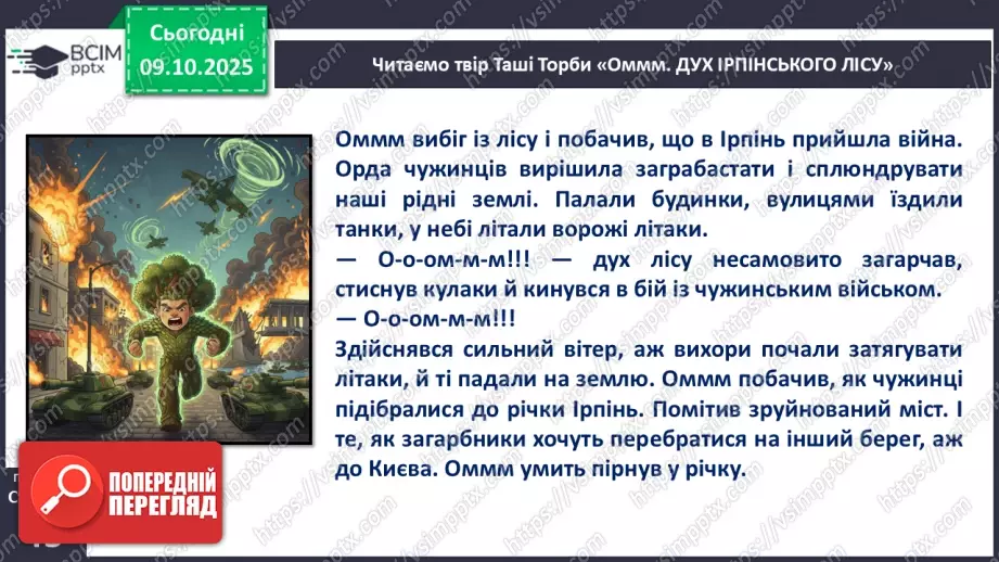 №032 - Таша Торба. «Оммм. Дух Ірпінського лісу».17 №032 - Таша Торба. «Оммм. Дух Ірпінського лісу».17