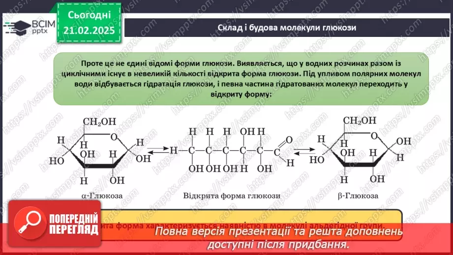№24 - Вуглеводи. Глюкоза.17 №24 - Вуглеводи. Глюкоза.17