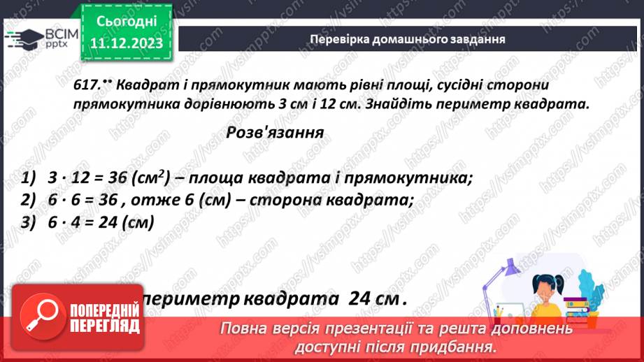 №071 - Прямокутний паралелепіпед. Розв’язування задач і вправ5 №071 - Прямокутний паралелепіпед. Розв’язування задач і вправ5