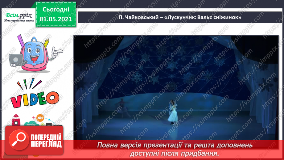 №18 - Зимова казка. Балет. Слухання: П. Чайковський уривок із балету «Лускунчик». Виконання: поспівка «Санчата»; А. Олєйнікова «Просто снігопад»7