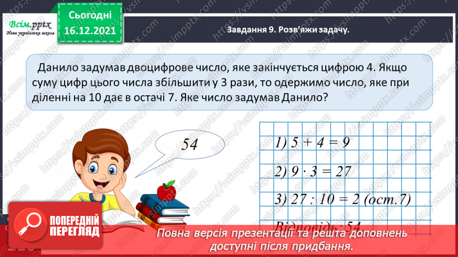 №154 - Вивчаємо ділення на двоцифрове число31 №154 - Вивчаємо ділення на двоцифрове число31