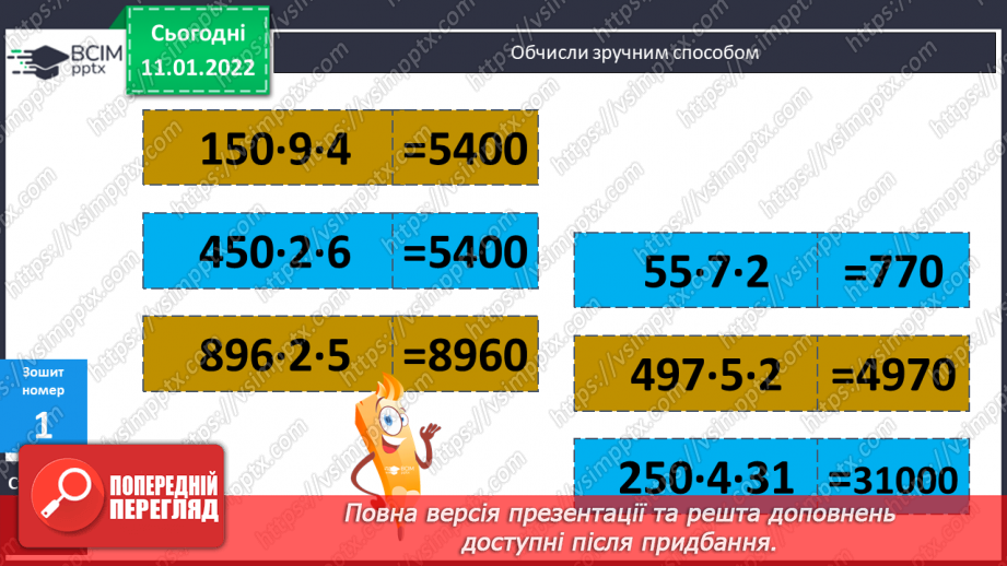 №088 - Ділення на трицифрове число, коли в частці отримуємо дві цифри. Розв'язування задач на рух.17 №088 - Ділення на трицифрове число, коли в частці отримуємо дві цифри. Розв'язування задач на рух.17