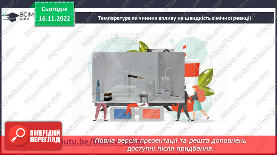 №27 - Швидкість хімічної реакції. Залежність швидкості хімічної реакції від різних чинників.15 №27 - Швидкість хімічної реакції. Залежність швидкості хімічної реакції від різних чинників.15