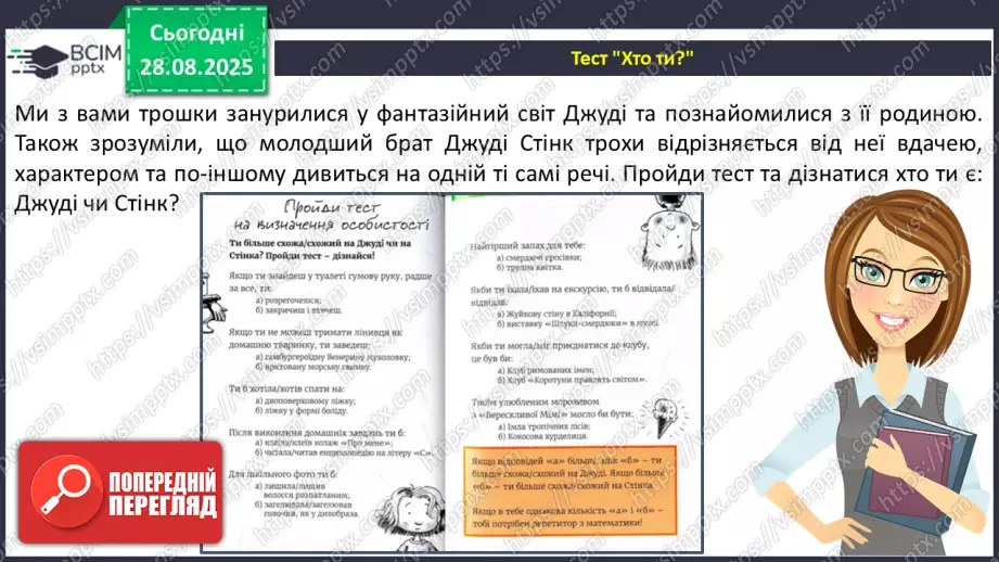 №005 - Характеристика головного персонажа твору. Меґан Мак Доналд «Джуді Муді знайомиться з новим учителем» (с. 11-14).32 №005 - Характеристика головного персонажа твору. Меґан Мак Доналд «Джуді Муді знайомиться з новим учителем» (с. 11-14).32