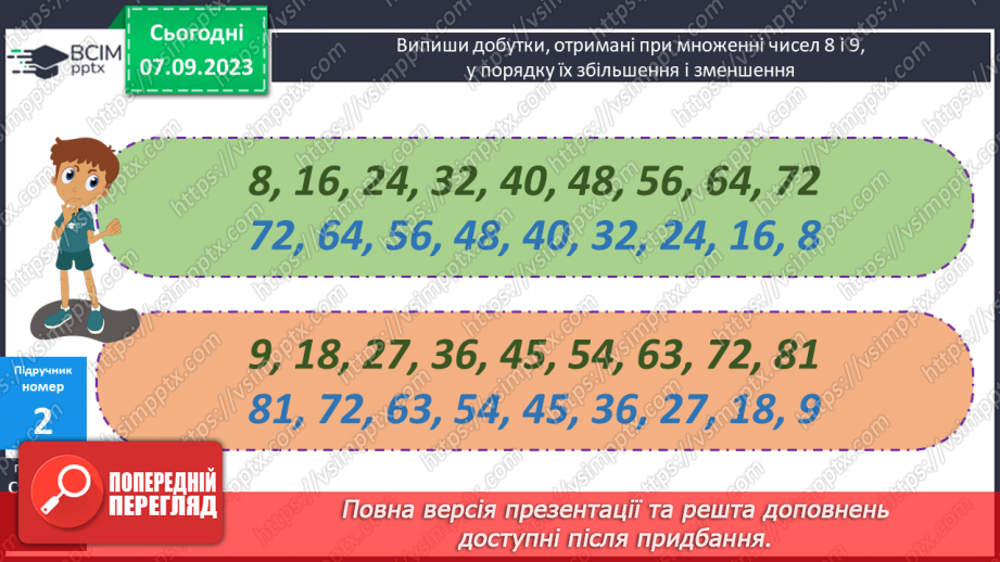 №011 - Таблиці множення чисел 8,9 і ділення на 8,9.8