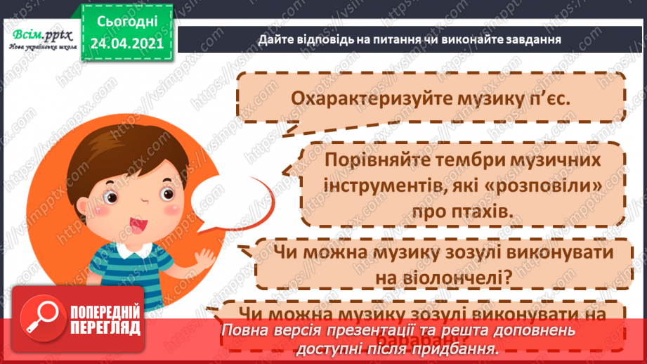 №20 - Птахи на крилах весну несуть. Слухання: К. Сен-Санс «Зозуля в глибині лісу», «Лебідь» (уривки із сюїти «Карнавал тварин».7