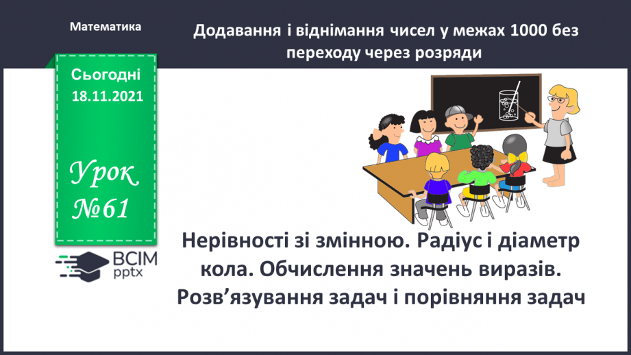 №061 - Нерівності зі змінною. Радіус і діаметр кола. Обчислення значень виразів. Розв’язування задач і порівняння задач0 №061 - Нерівності зі змінною. Радіус і діаметр кола. Обчислення значень виразів. Розв’язування задач і порівняння задач0