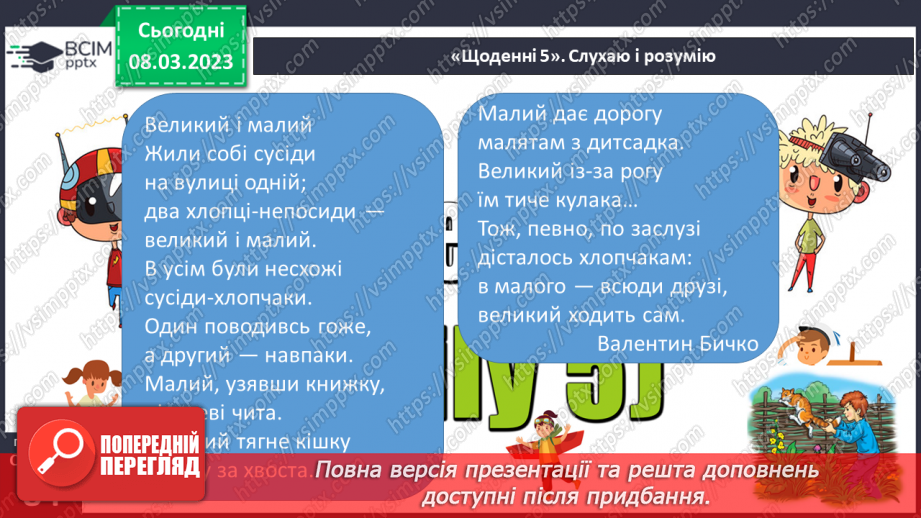 №0097 - Робота над розумінням і виразним читанням вірша «Великий і малий» Валентина Бичка17