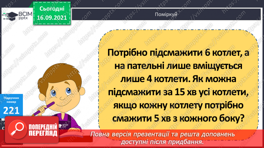 №021 - Дослідження ділення числа на добуток. Ознайомлення з письмовим діленням трицифрових чисел на розрядні. Розв’язування задач та рівнянь22 №021 - Дослідження ділення числа на добуток. Ознайомлення з письмовим діленням трицифрових чисел на розрядні. Розв’язування задач та рівнянь22