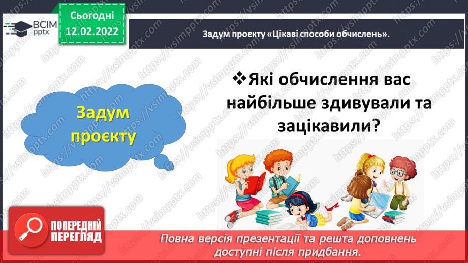 №111 - Навчальний проєкт «Цікаві способи обчислень»6 №111 - Навчальний проєкт «Цікаві способи обчислень»6