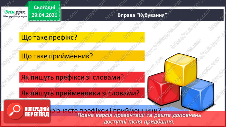 №052 - Вимова і правопис слів з префіксами роз-, без-. Досліджуємо медіа4