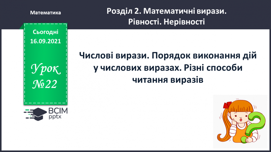 №022 - Числові вирази. Порядок виконання дій у числових  виразах. Різні способи читання виразів.0