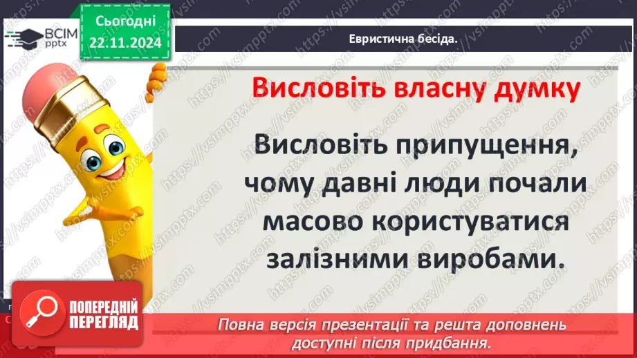 №25 - Залізний вік на території України: кіммерійці та скіфи4 №25 - Залізний вік на території України: кіммерійці та скіфи4