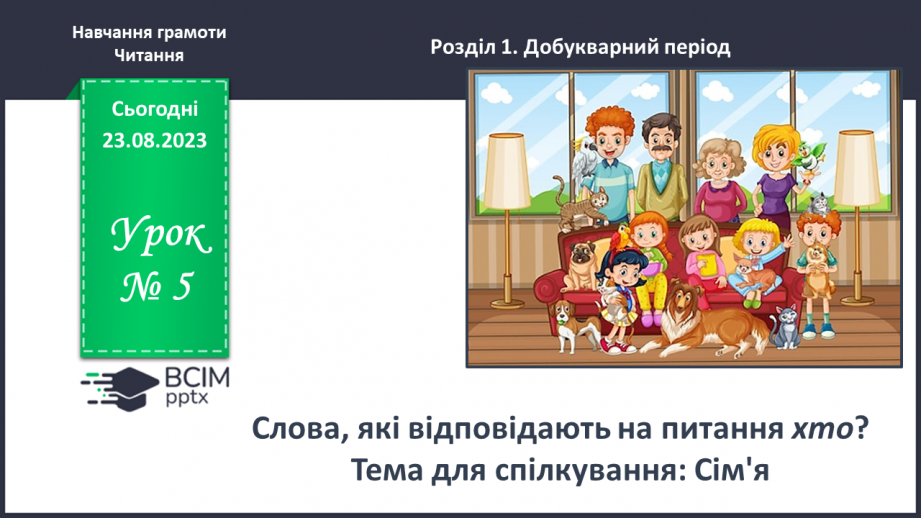 №005 - Слова, які відповідають на питання хто? Тема для спілкування: Сім’я0