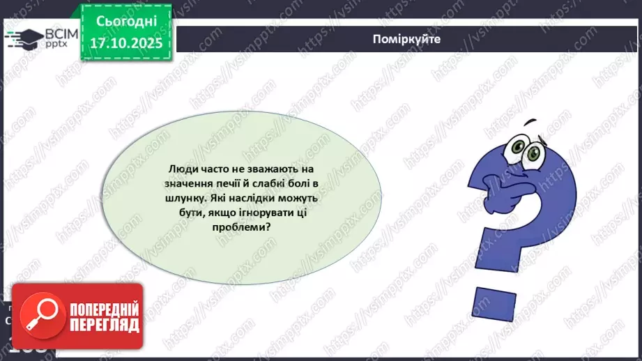 №026 - Захворювання травної системи людини та їхня профілактика..34 №026 - Захворювання травної системи людини та їхня профілактика..34