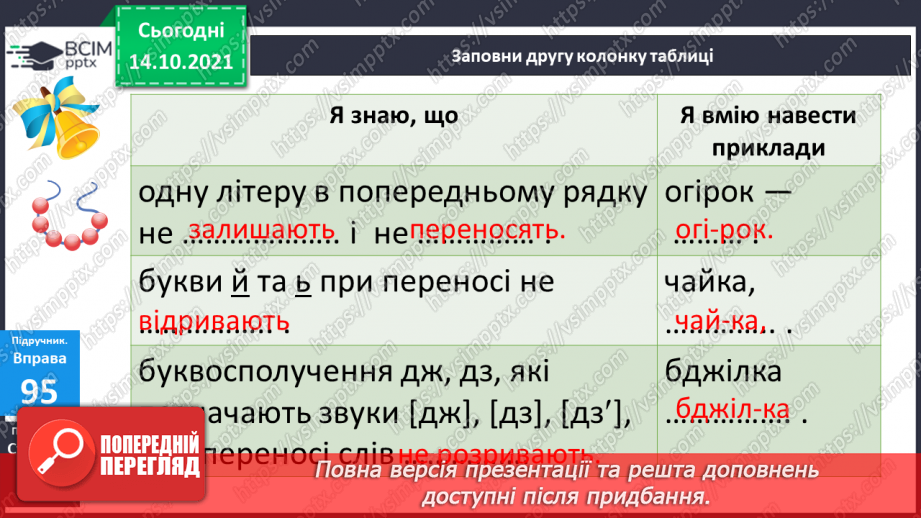 №036-37 - Повторення вивченого про склад.10