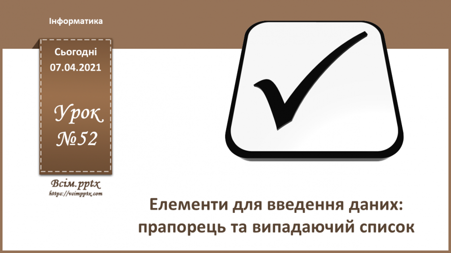 №52 - Елементи для введення даних: текстове поле, прапорець, випадаючий список0