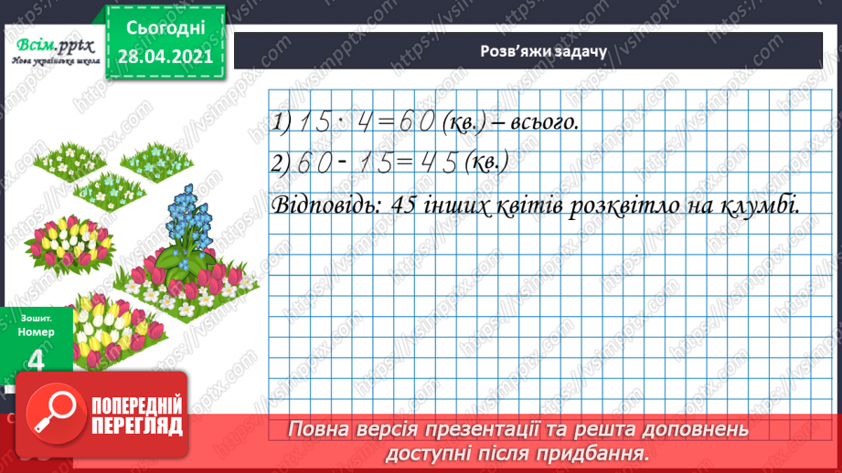 №160 - Письмове додавання і віднімання трицифрових чисел. Письмове ділення на одноцифрове число. Розв’язування задач.19