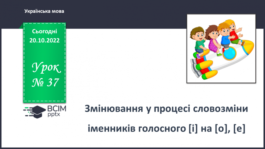 №037 - Змінювання у процесі словозміни іменників голосного [і] на [о], [е]0