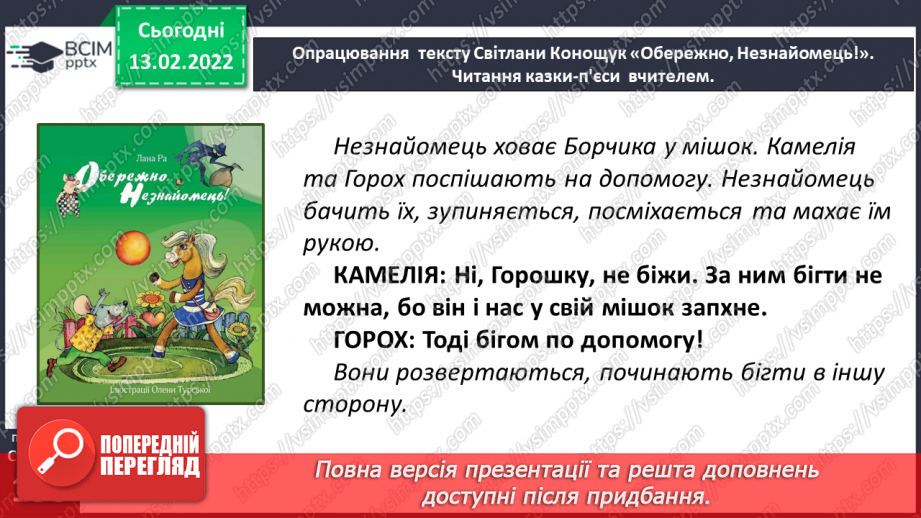 №081 - Вибіркова інсценізація п’єси – казки. Світлана Конощук «Обережно, Незнайомець!»(продовження)22 №081 - Вибіркова інсценізація п’єси – казки. Світлана Конощук «Обережно, Незнайомець!»(продовження)22