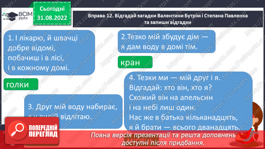 №011 - Розпізнавання найуживаніших багатозначних слів, пояснення їх різних значень.19