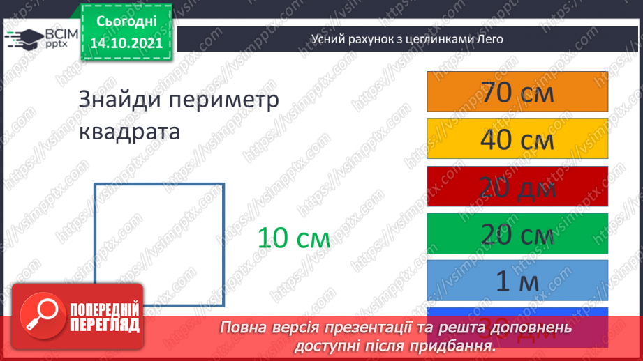 №044-45 - Задачі на знаходження сторони квадрата за відомим периметром.4 №044-45 - Задачі на знаходження сторони квадрата за відомим периметром.4