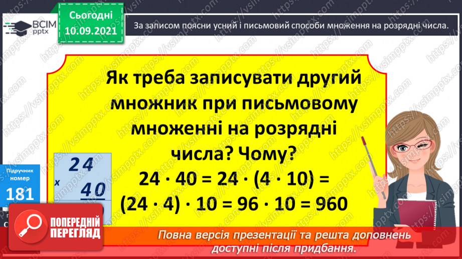 №018 - Дослідження  множення числа на добуток. Ознайомлення з письмовим множенням двоцифрових чисел на розрядні числа. Складання задач  за короткими записами.8 №018 - Дослідження  множення числа на добуток. Ознайомлення з письмовим множенням двоцифрових чисел на розрядні числа. Складання задач  за короткими записами.8