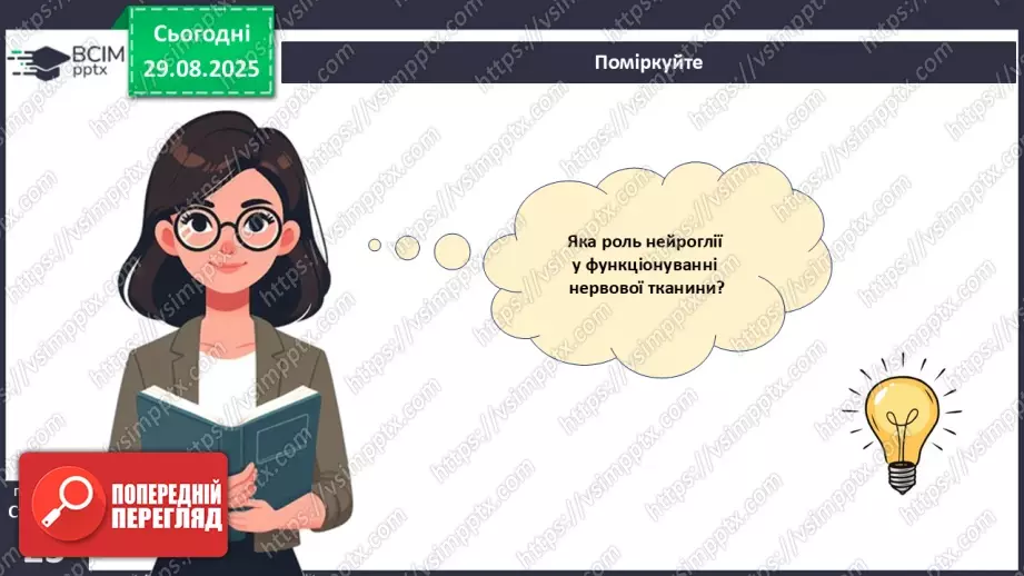 №005 - Тканини організму людини.27 №005 - Тканини організму людини.27