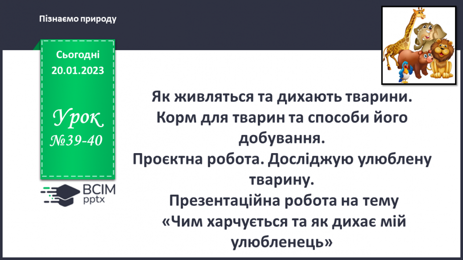 №39-40 - Як живляться та дихають тварини. Корм для тварин та способи його добування.0