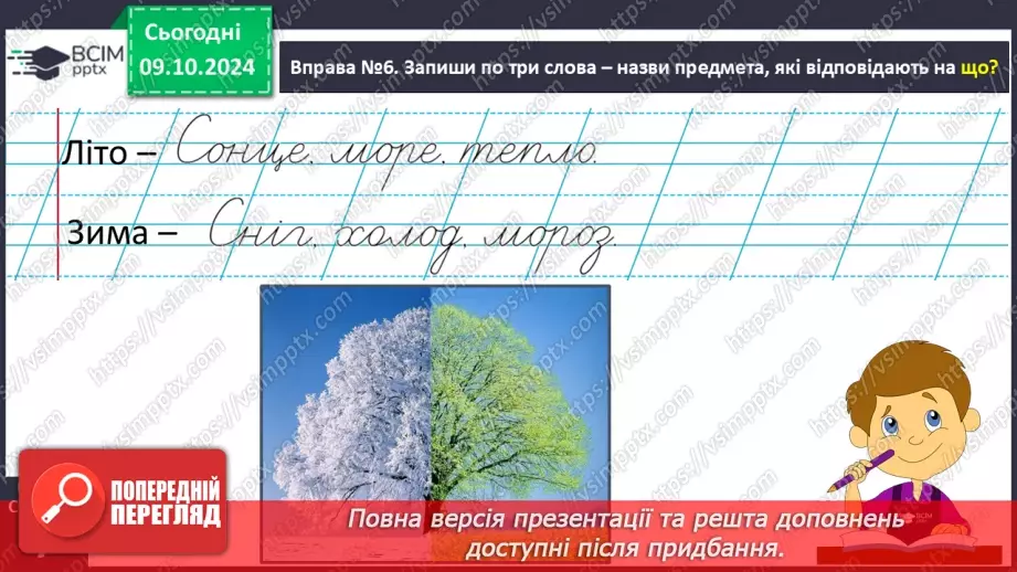 №031 - Вступ до теми. Слова — назви предметів (іменники). Навча­юся визначати слова — назви предметів.16