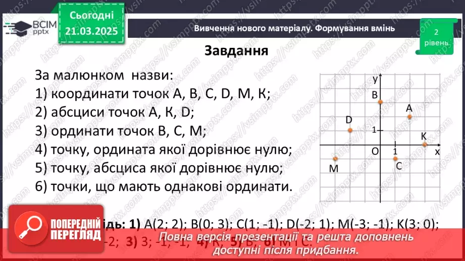 №139 - Координатна площина.29