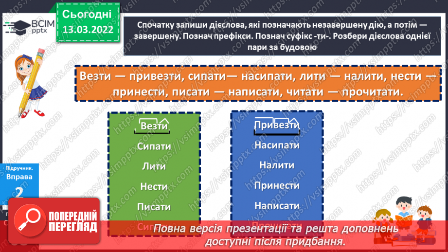 №124-125 - Дієслова, які позначають незавершену та завершену дії.14 №124-125 - Дієслова, які позначають незавершену та завершену дії.14