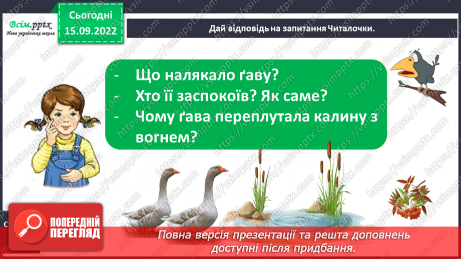 №010 - Спостерігаю за словами з буквами ґ, щ. Робота над вимовою і написанням слів із цими буквами. Навчальне аудіювання.7