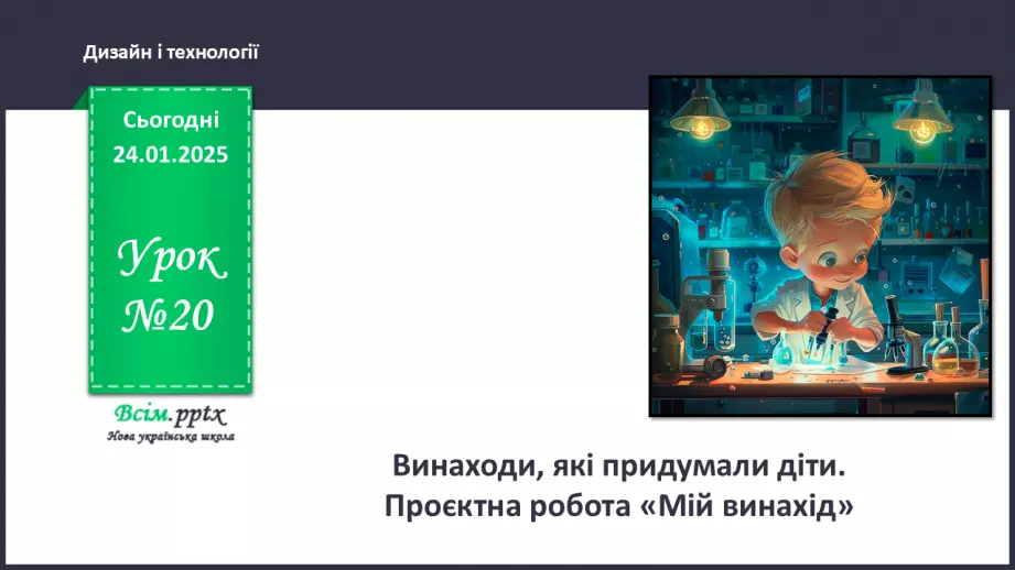 №20 - Винаходи, які придумали діти. Проєктна робота «Мій винахід».0