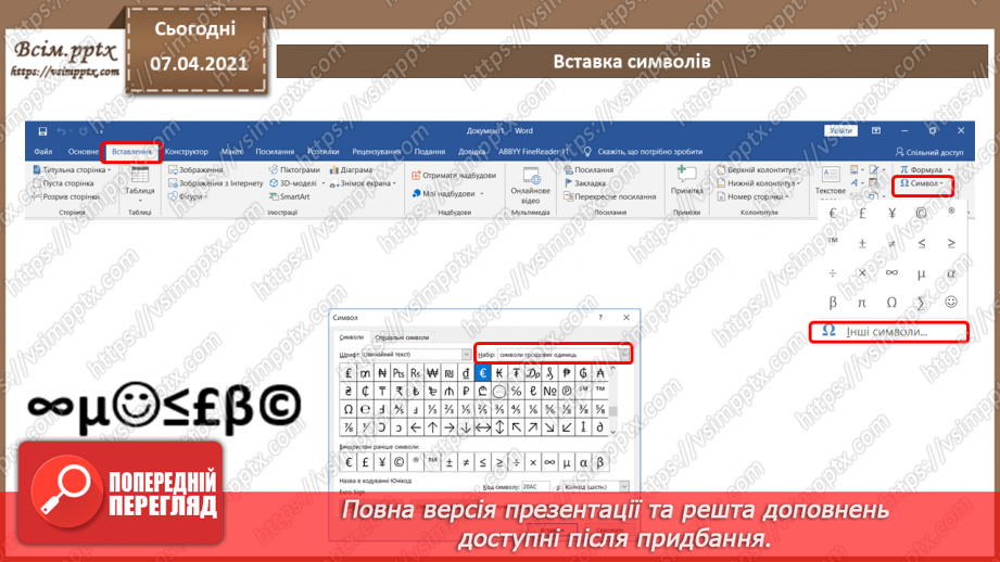 №07 - Створення, редагування та форматування символів, колонок, списків в текстовому документі.3