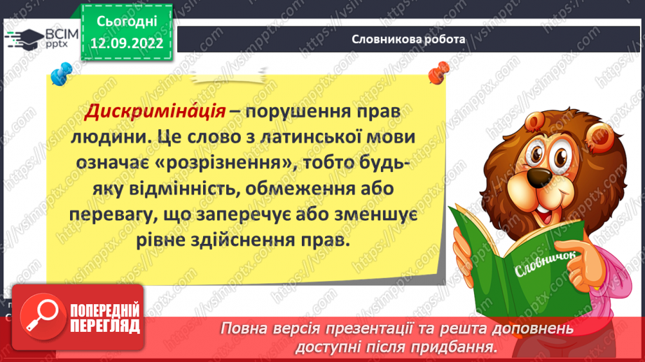 №04 - Повага до різноманіття. Толерантність, упередженість, дискримінація.17