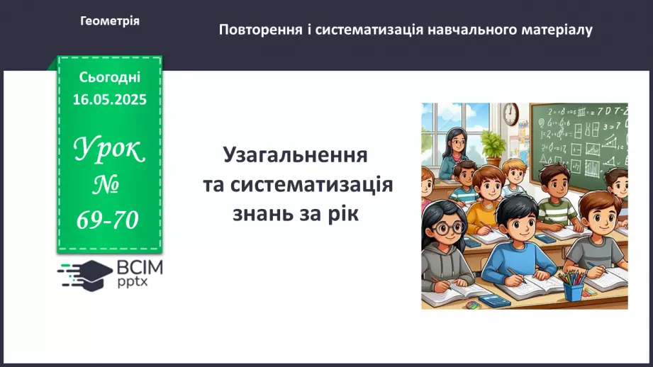 №69-70 - Узагальнення та систематизація знань за рік. _0 №69-70 - Узагальнення та систематизація знань за рік. _0