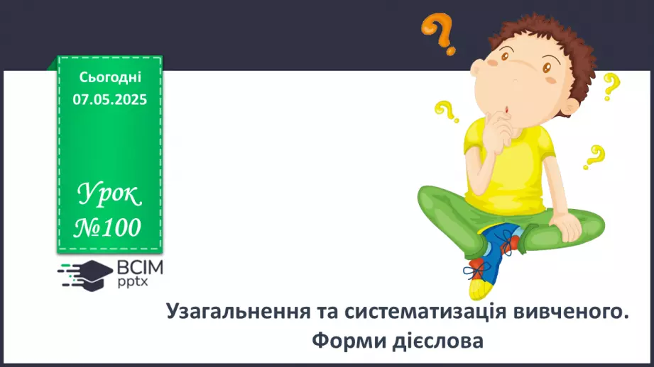 №100 - Форми дієслова0 №100 - Форми дієслова0