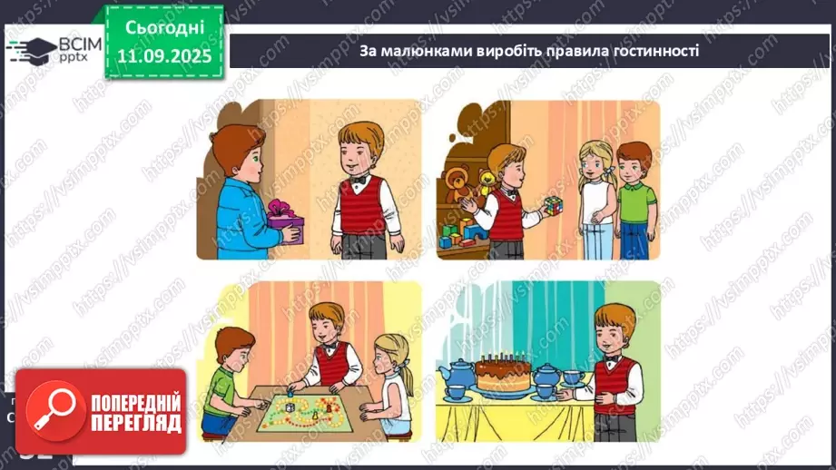 №0010 - Культура поведінки в гостях. Правила гостинності.9 №0010 - Культура поведінки в гостях. Правила гостинності.9