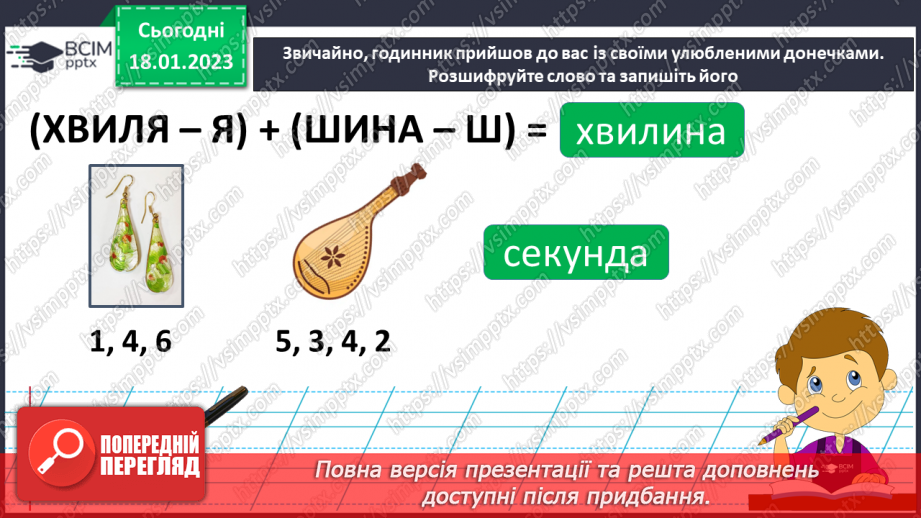 №072 - Підсумковий урок за темою «Числівник». Вимова і правопис слів хвилина, секунда.14