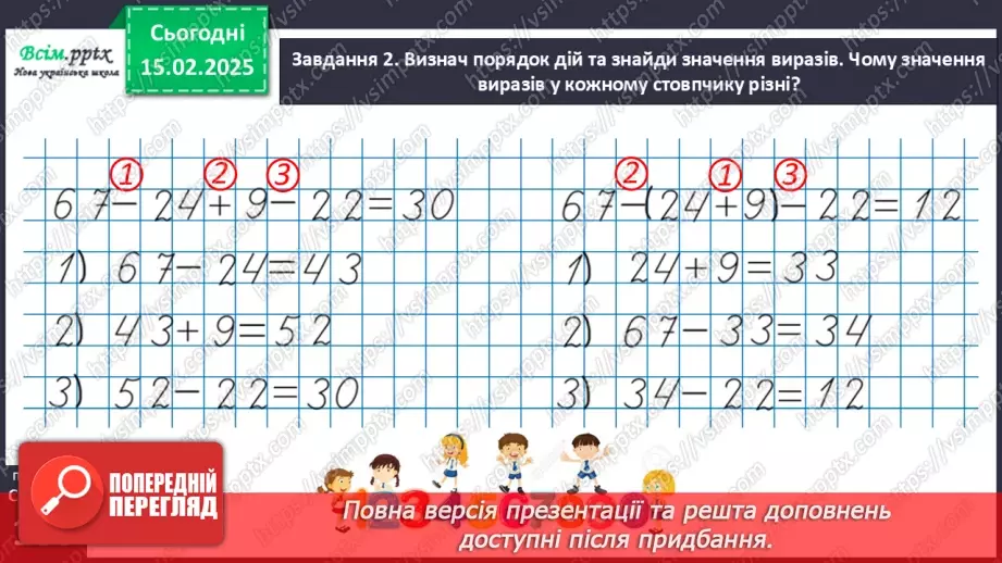 №090 - Додаємо і віднімаємо числа частинами12 №090 - Додаємо і віднімаємо числа частинами12