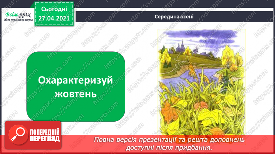 №016 - 017 - Рослини восени. Проводимо дослідження. Який вигляд мають рослини біля нашої школи?9