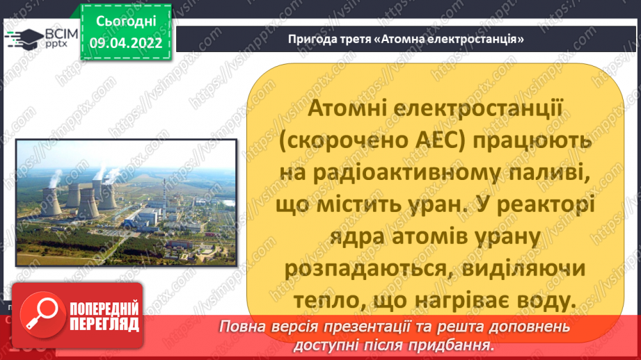 №085 - Пригода третя. Атомна електростанція6 №085 - Пригода третя. Атомна електростанція6