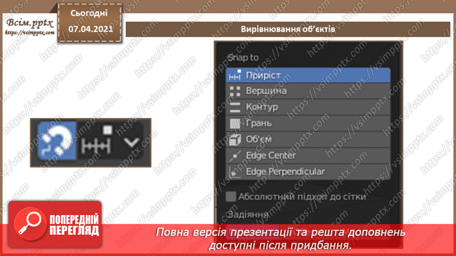 №11 - Додавання тривимірних примітивів. Вирівнювання, обертання, копіювання та клонування об’єктів. Витягування (екструдування) форми об’єкта.24