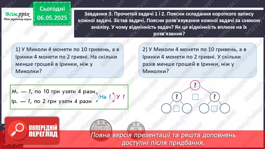 №135 - Розв’язуємо складені задачі на кратне порівняння19 №135 - Розв’язуємо складені задачі на кратне порівняння19