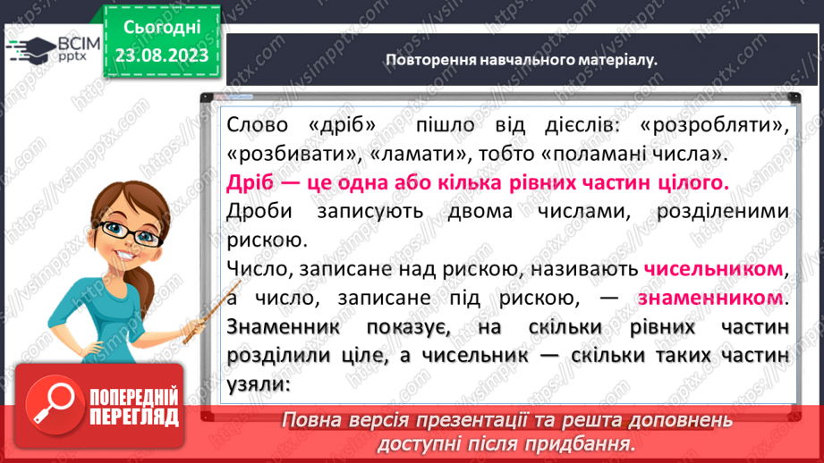 №005 - Поняття дробу. Порівняння дробів. Знаходження дробу від числа. Знаходження числа за значенням його дробу7