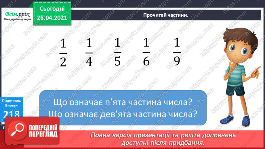 №025 - Таблиця множення і ділення числа 5. Спрощення виразів й обчислення їх значення. Задачі на знаходження частини від числа.13